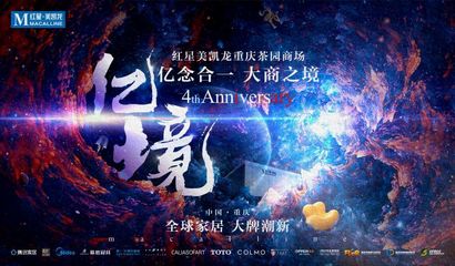 億念合一 大商之境|紅星美凱龍重慶茶園商場特別主題企劃--&ldquo;億境&rdquo;重磅來襲