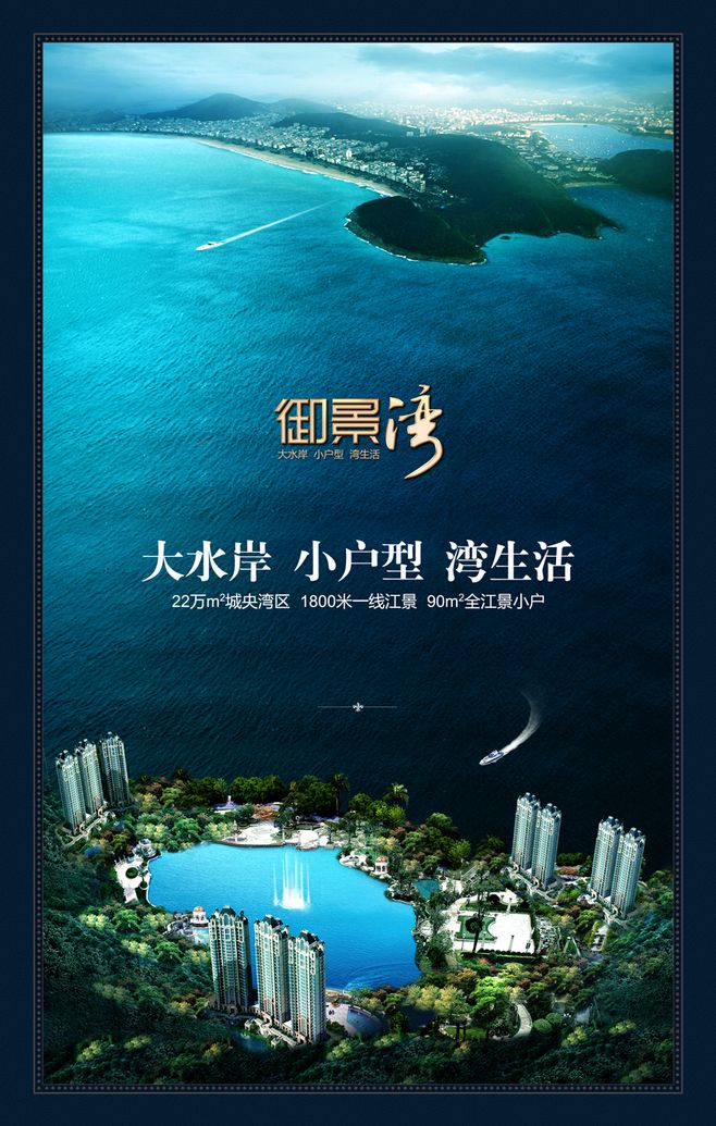 地產樓盤廣告 御景灣 湖水 高檔樓盤海報 大氣樓盤地產廣告