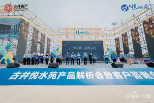 古井悅水苑產(chǎn)品解析答謝會,全新升級,只為帶來更好的生活宜居 亳州吉屋網(wǎng)